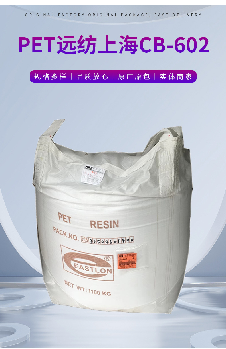 PET CB-602/遠(yuǎn)紡上海 高光澤;透明 食品包裝;食品服務(wù)領(lǐng)域