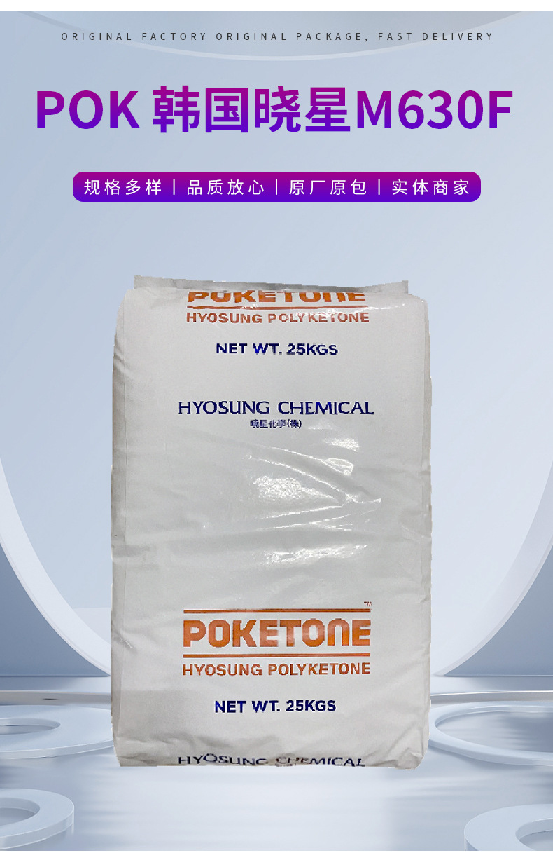 POK 韓國曉星 M630F 食品級(jí)POK工程塑料低流動(dòng)食品級(jí)塑膠原料