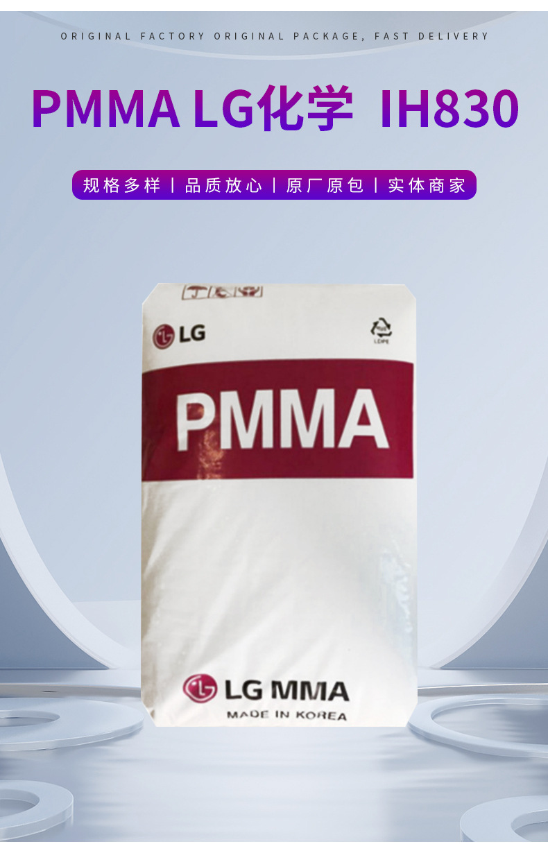 批發PMMA 韓國LG IH830高透明抗沖擊 耐高溫 高流動 亞克力原料